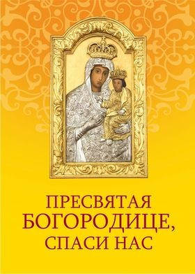 

Пресвятая Богородице спаси нас