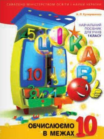 

Кучерявенко Алла: Обчислюємо в межах 10