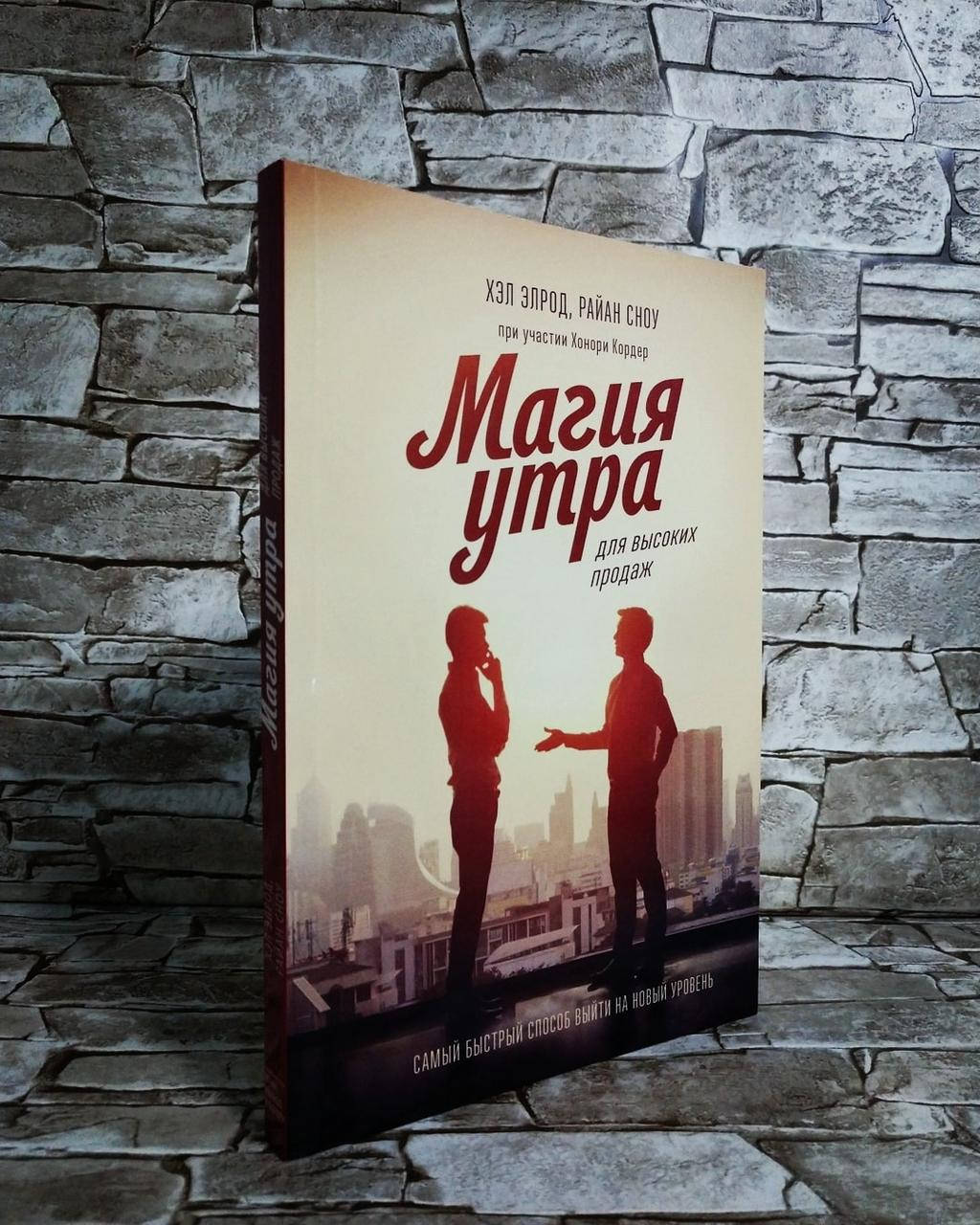 

Книга "Магия утра для высоких продаж" Хэл Элрод, Райан Сноу