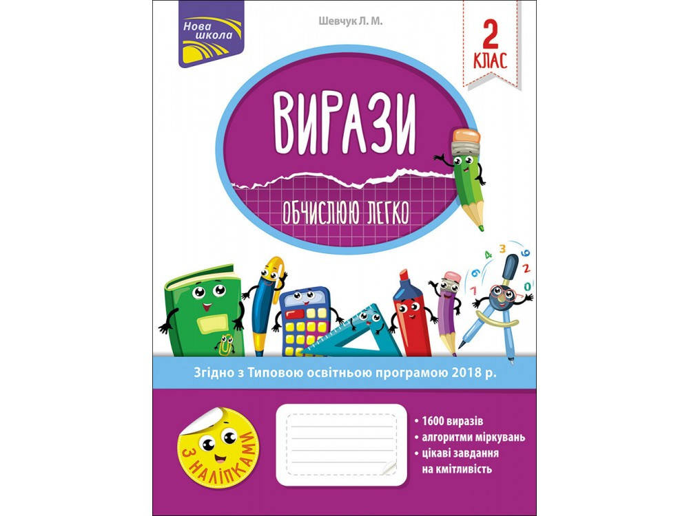 

Вирази. Обчислюю легко. 2 клас