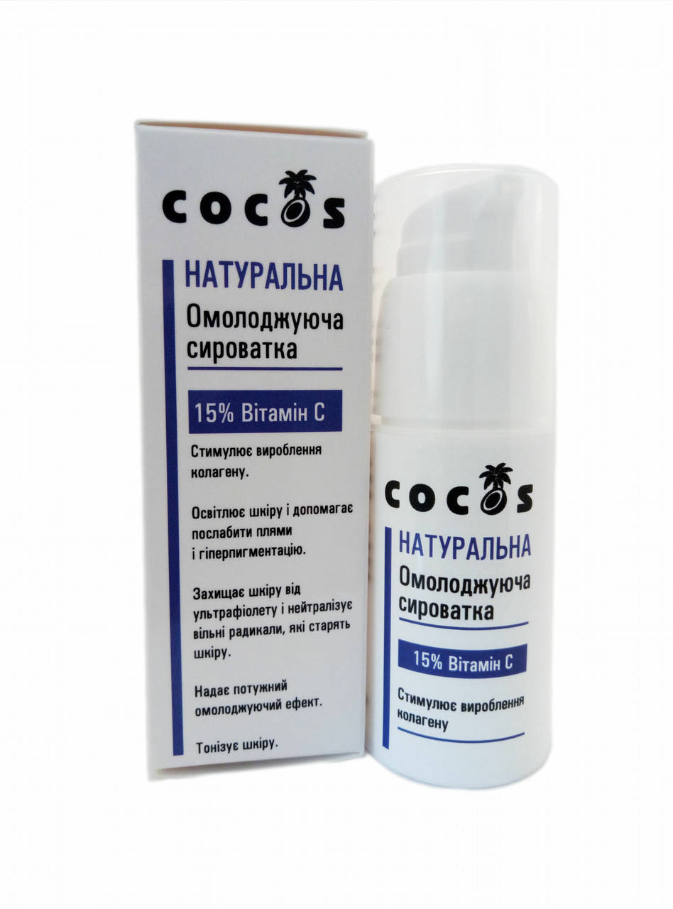 

Омолаживающая сыворотка для лица с витамином С, ТМ Cocos