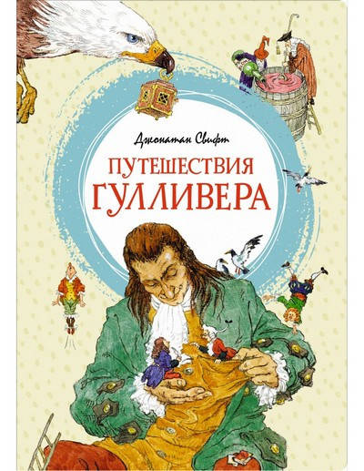 

Яркая ленточка ПУТЕШЕСТВИЯ ГУЛЛИВЕРА Свифт Д. Рос (Махаон)