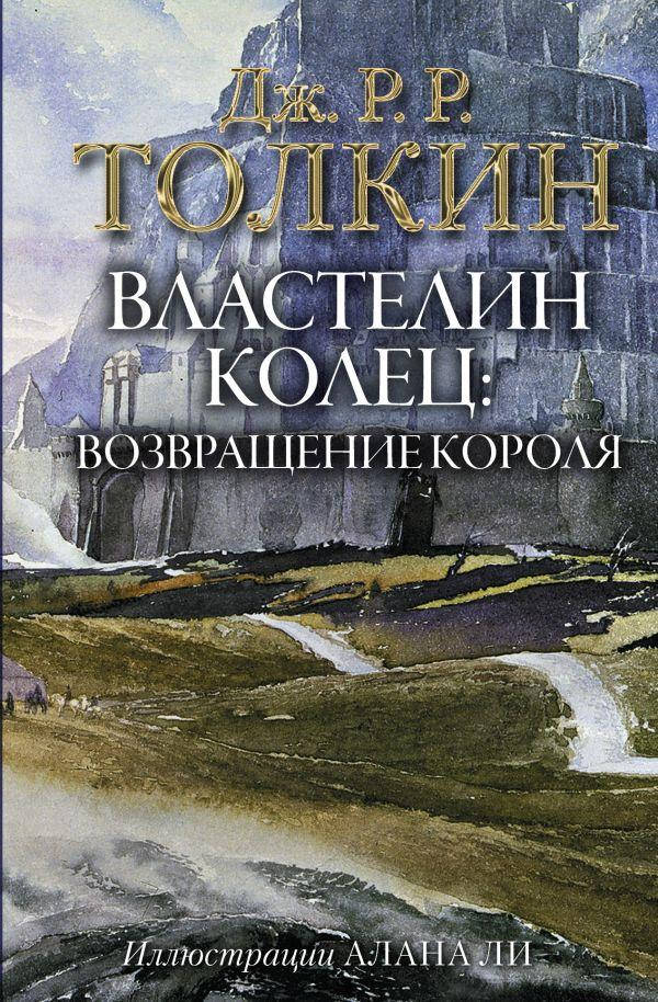 

Властелин колец. Возвращение короля. Толкин Джон Рональд Руэл