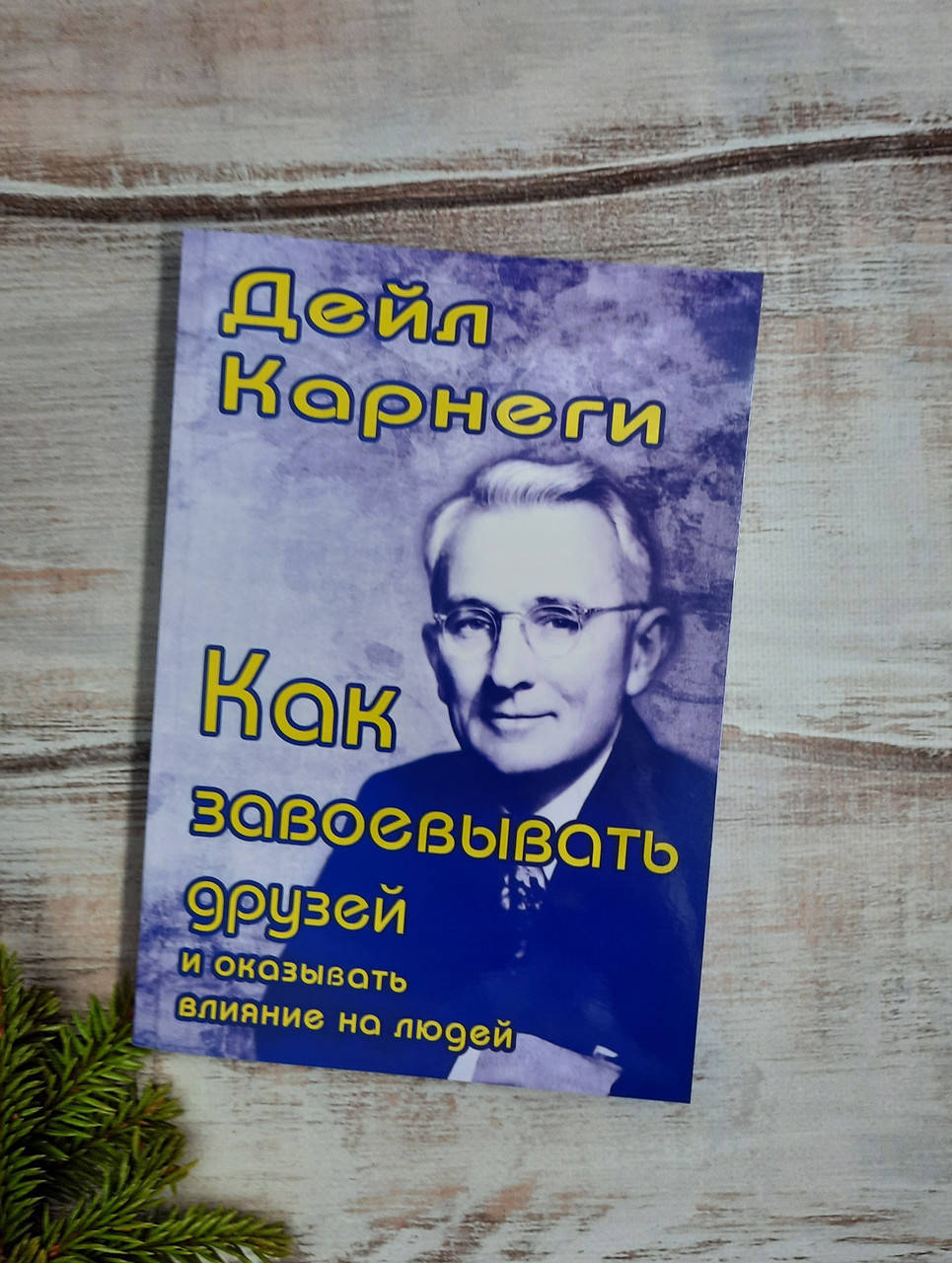 

Карнеги Как завоевать друзей и оказывать влияние на людей