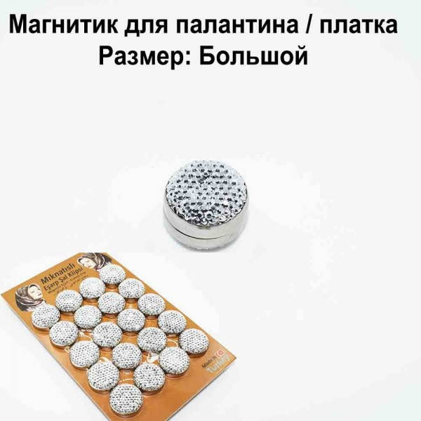 

Магнитик для палантина и платка Большой Белый
