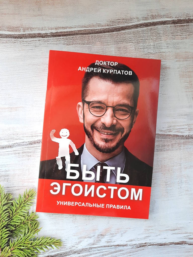 

Курпатов Быть эгоистом. Универс. Правила
