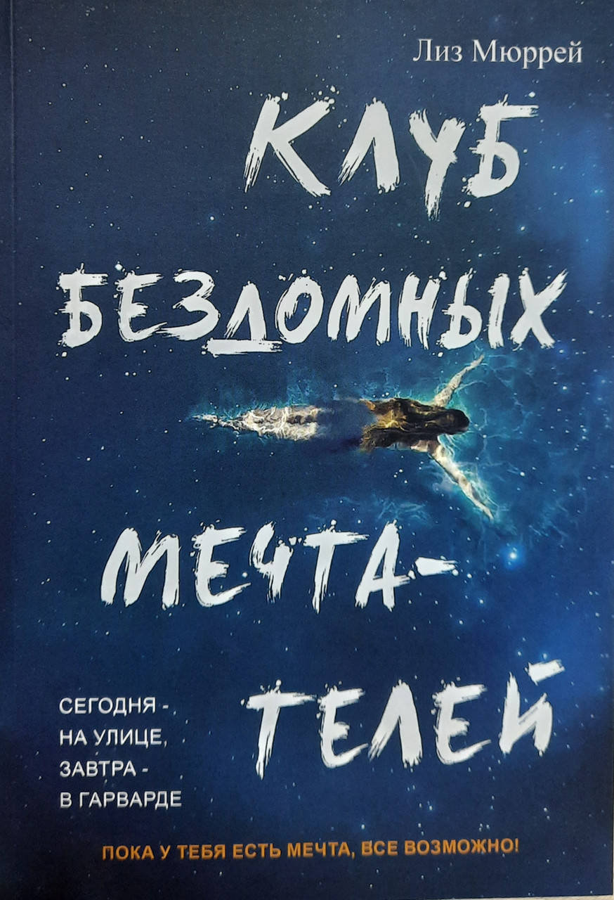 

Клуб бездомных мечтателей | Лиз Мюррей