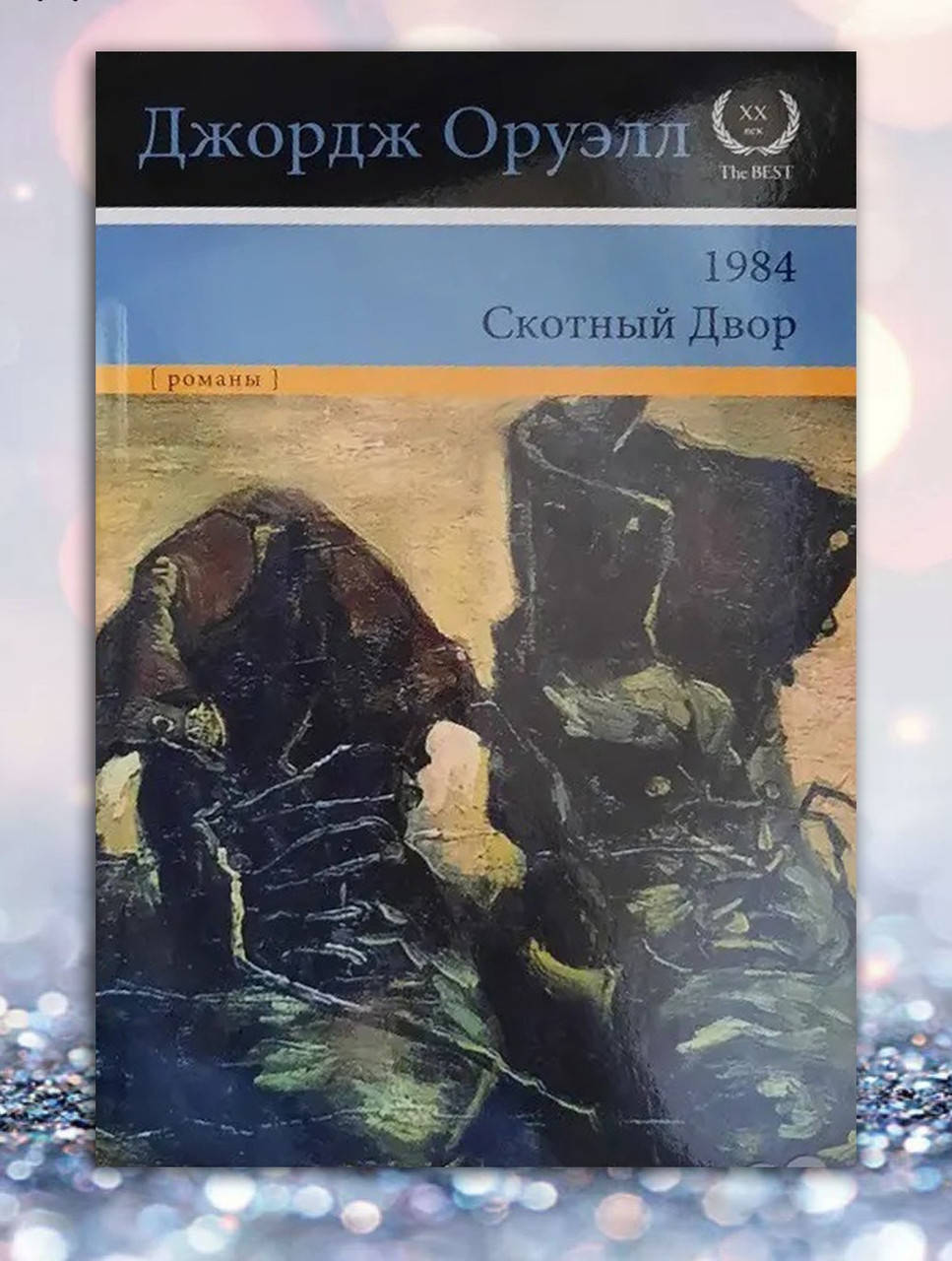 

Книга " 1984 . Скотный двор " Джордж Оруэлл