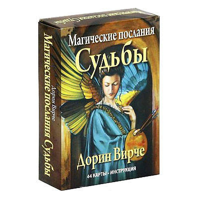 

Магические послания Судьбы. Дорин Вирче