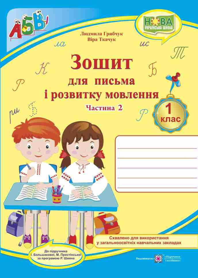 

Зошит для письма та розвитку мовлення. 1 клас. Ч. 2 ( до підр. І. Большакової). НУШ