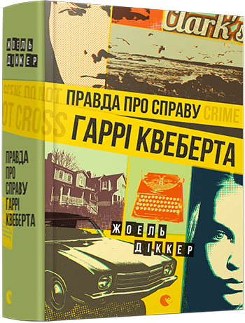 

Книга "Правда про справу Гаррі Квеберта" (978-617-679-358-8) автор Діккер Жоель