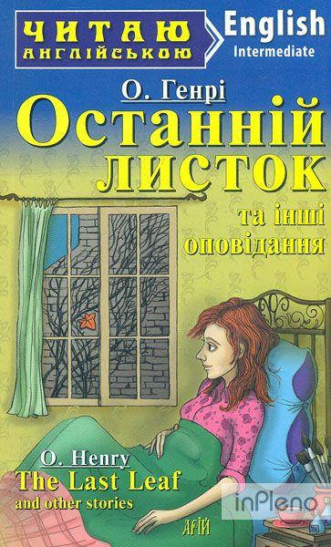 

Читаю англійською.Останній листок.О.Генрі - Intermediate Вид.Арій