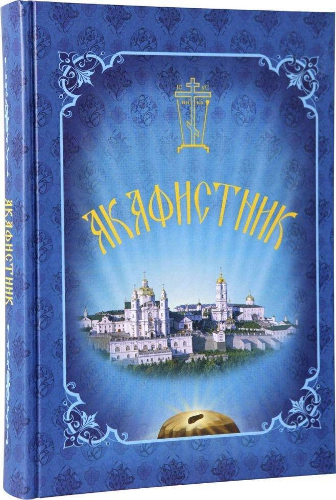 

АКАФИСТНИК 63 акафиста