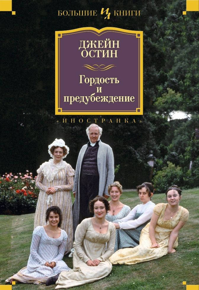 

Книга Гордость и предубеждение. Большие книги. Автор - Джейн Остин (Иностранка)