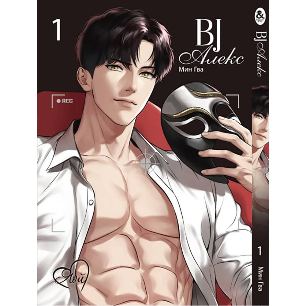 

Манга BJ Алекс Том 01 | BJ Alex