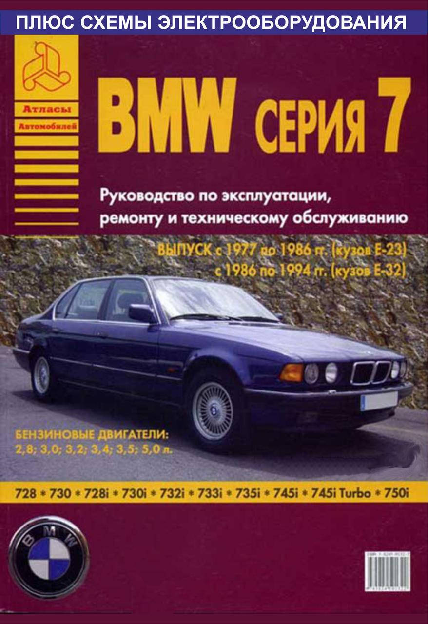 

BMW 7 серии (E23/E32). Руководство по ремонту и эксплуатации. Арго