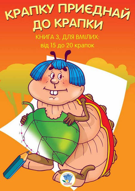 

Книга. Серія: Крапку приєднай до крапки "Для вмілих" (рос) формат 21,5 Х28 , стор. 16