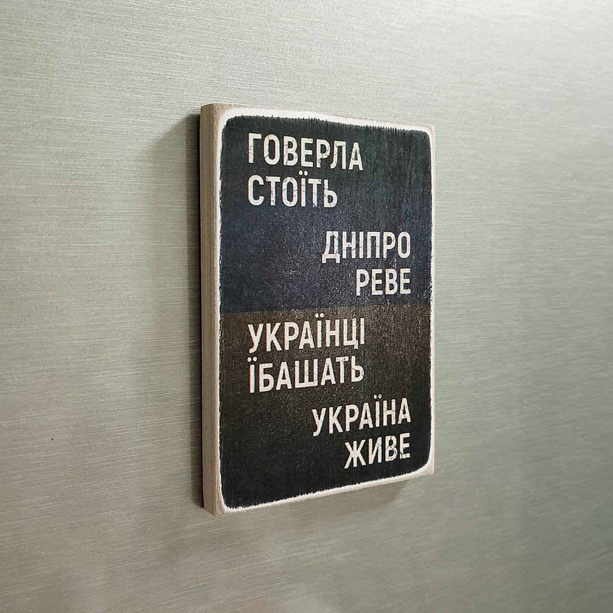 

Деревянный магнит "Говерла стоїть, Дніпро реве", размер 10 х 6,5 х 0,8 см