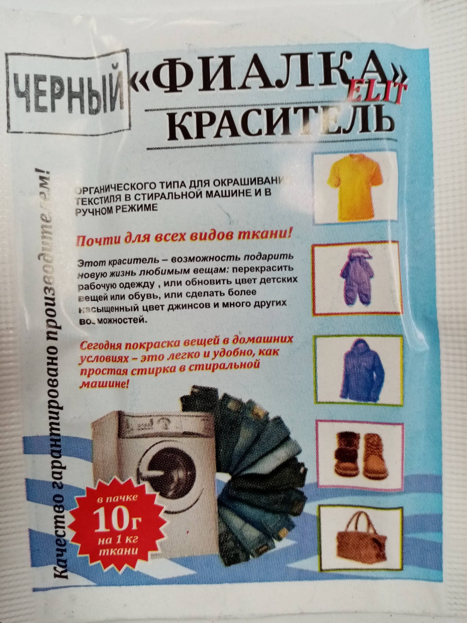 

Краска для одежды черная, Черный