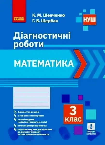 

3 клас. Математика. Діагностичні роботи. Шевченко К. М. Щербак Г.В. Ранок