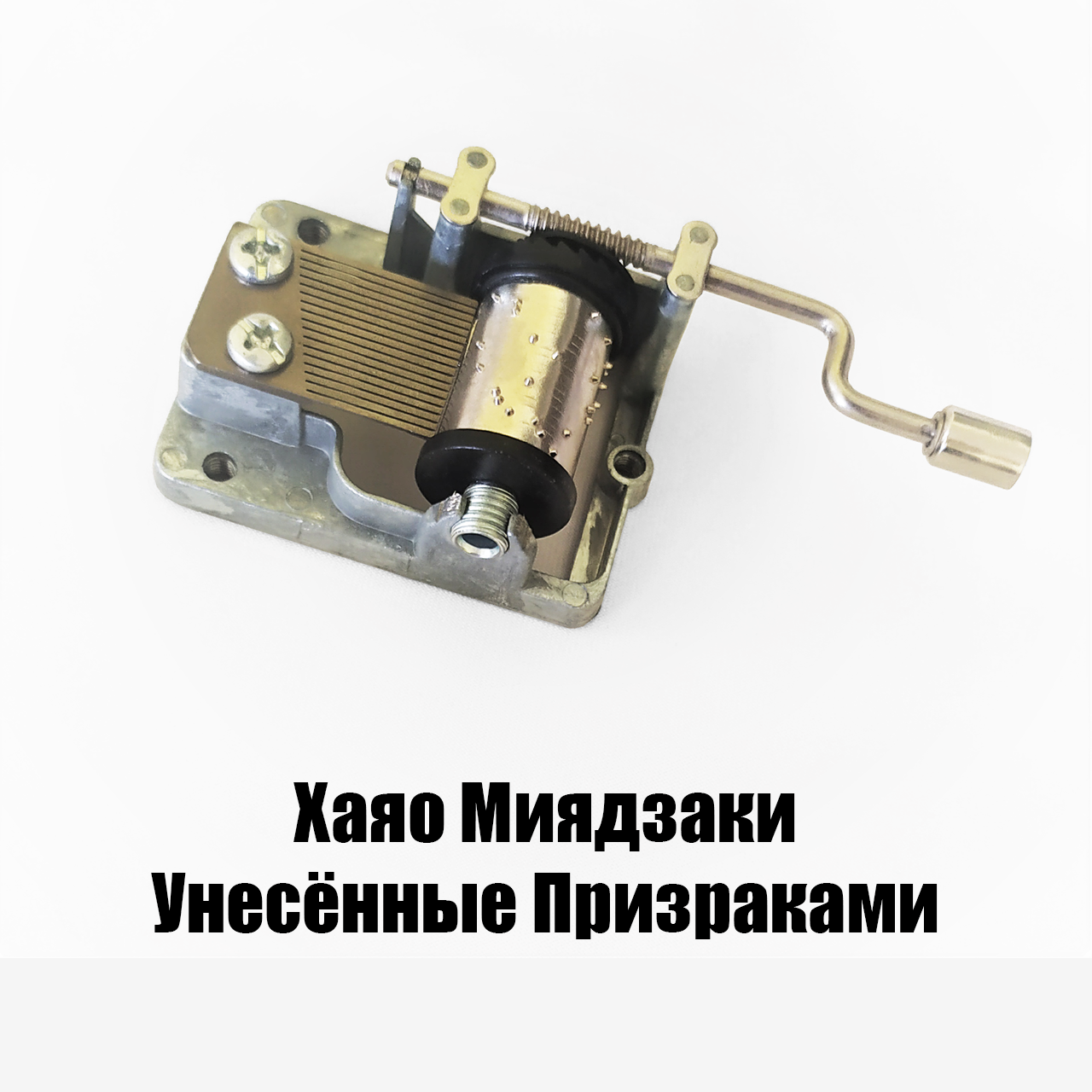 

Музыкальный механизм - Хаяо Миядзаки - Унесённые Призраками