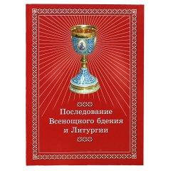 

Последование Всенощного бдения и Литургии
