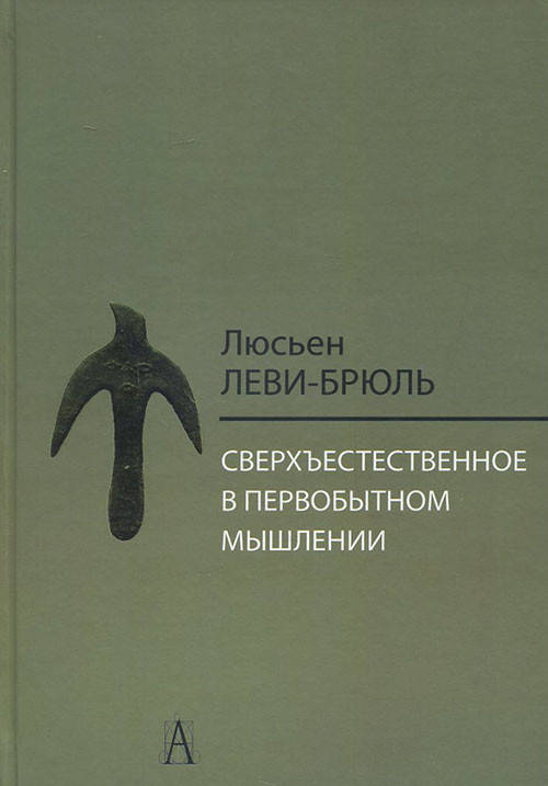 

Сверхъестественное в первобытном мышлении - Люсьен Леви­Брюль (978-5-8291-3886-8)