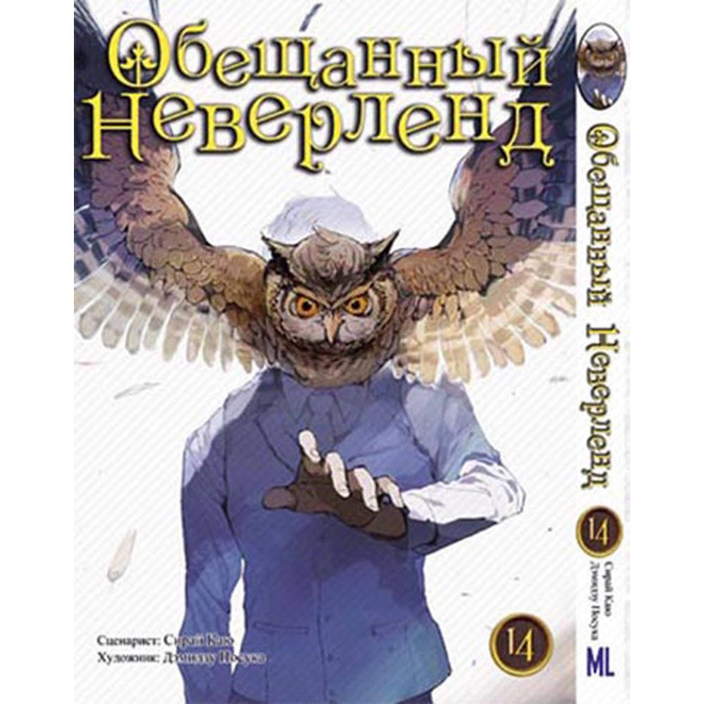 

Манга Обещанный Неверленд Том 14 | Yakusoku no Neverland