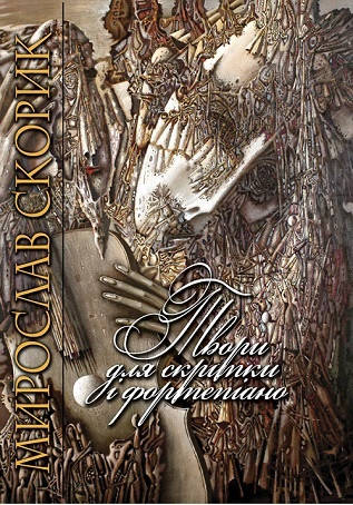 

Музична Україна Ноти для скрипки М. Скорик "Твори для скрипки і фортепіано"