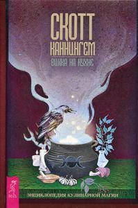 

Викка на кухне. Энциклопедия кулинарной магии. Каннингем С. ИГ Весь