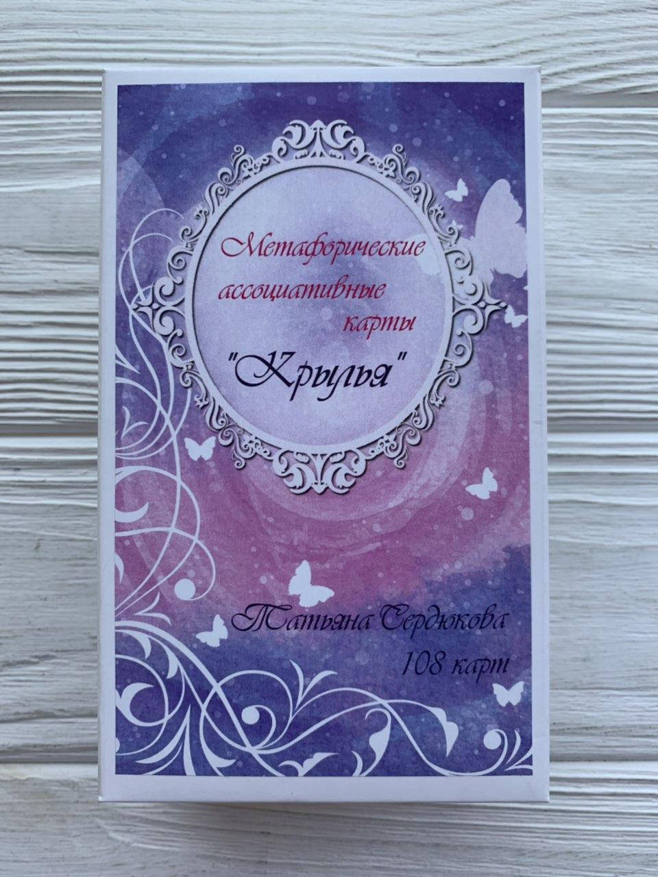 

"Крылья" (Татьяна Сердюкова) - Метафорические ассоциативные карты