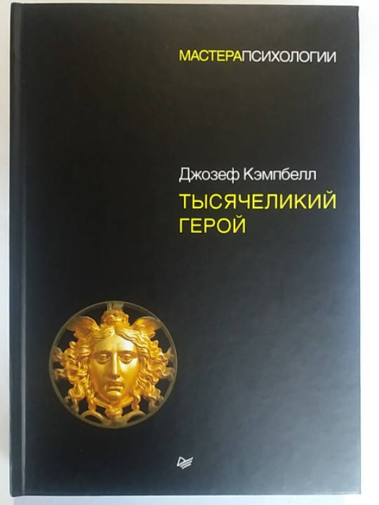 

Джозеф Кэмбелл "Тысячеликий герой"