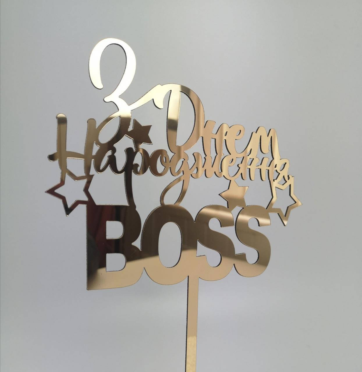 

Топпер зеркальный пластик золото З днем народження Boss
