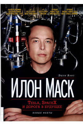

Книга "Илон Маск. Tesla, SpaceX и дорога в будущее"