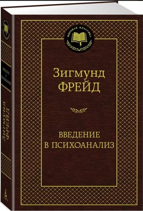 

Книга Введение в психоанализ. Мировая классика. Автор - Зигмунд Фрейд (Абетка)