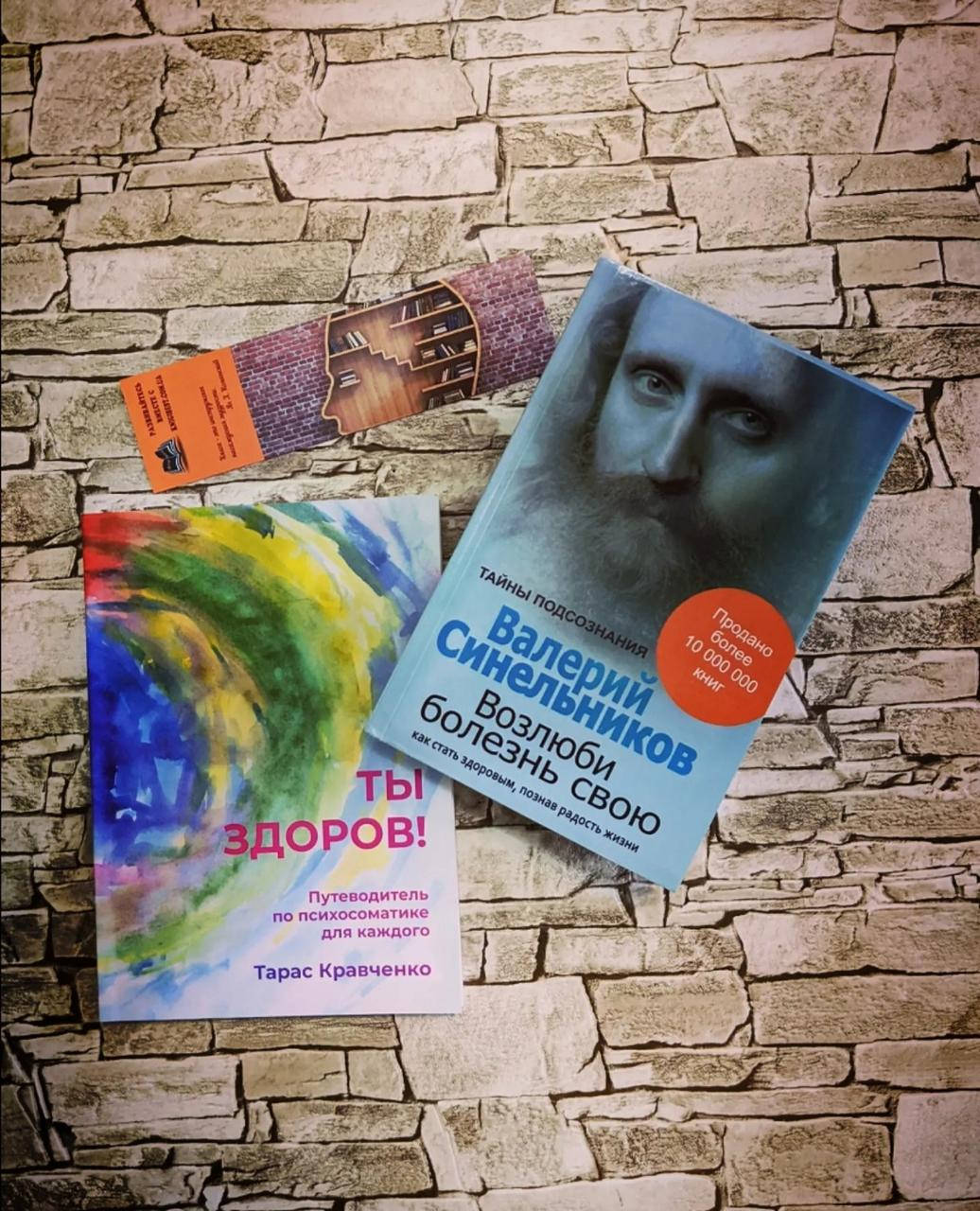 

Набор книг "Ты здоров!" Путеводитель по психосоматике для каждого, "Возлюби болезнь свою"