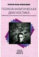 

Психоаналитическая диагностика Мак-Вильямс Н