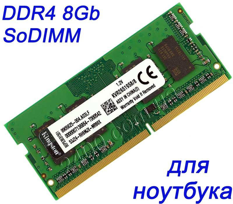 

DDR4 8Gb 2666 для ноутбука - оперативная память SoDIMM 2666MHz PC4-21300 KVR26S19S8/8 (ДДР4 8 Гб)