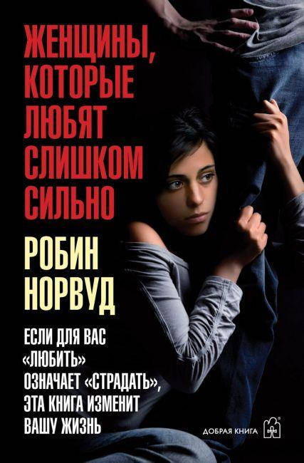 

Книга Женщины, которые любят слишком сильно. Автор - Робін Норвуд (Добрая Книга)