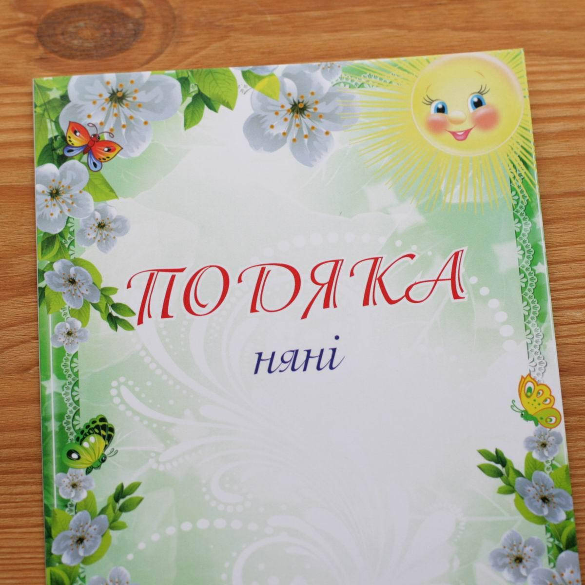 

Благодарность буклет А5, Няне