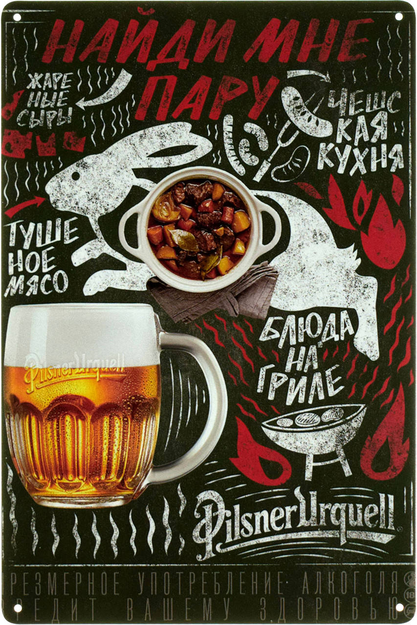 

Металлическая табличка "Pilsner Urquell (Найди Мне Пару)" (ms-103505)