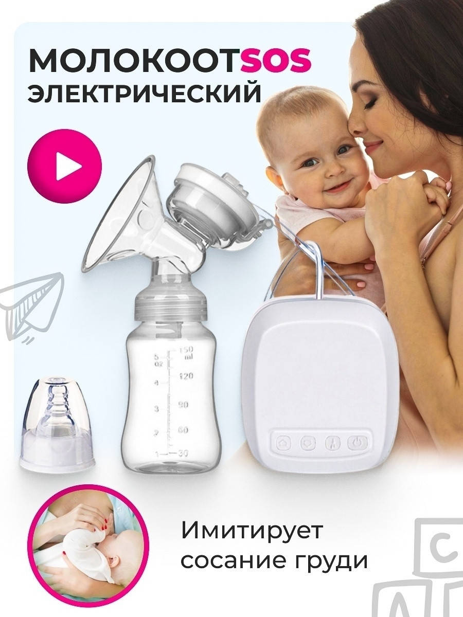 

Молокоотсос электрический, Розовый