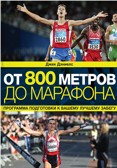 

От 800 метров до марафона. Программа подготовки к вашему лучшему забегу