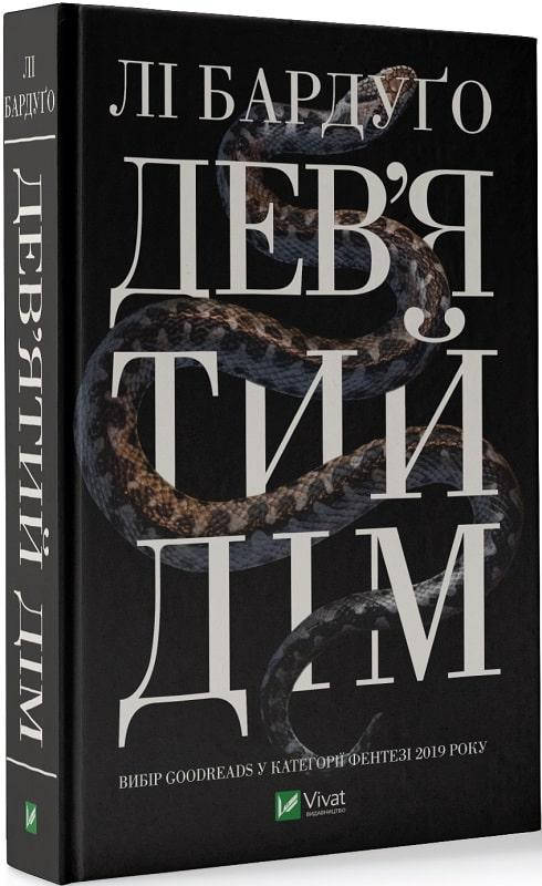 

Книга Дев'ятий Дім Лі Бардуґо