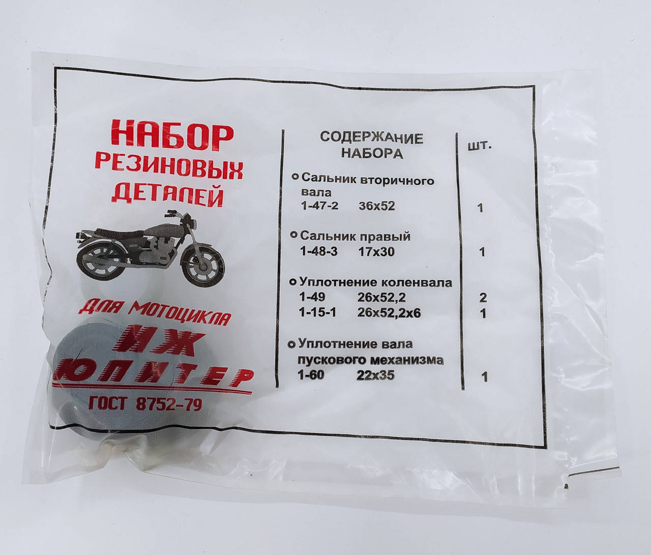 

Набор сальников ИЖ Юпитер