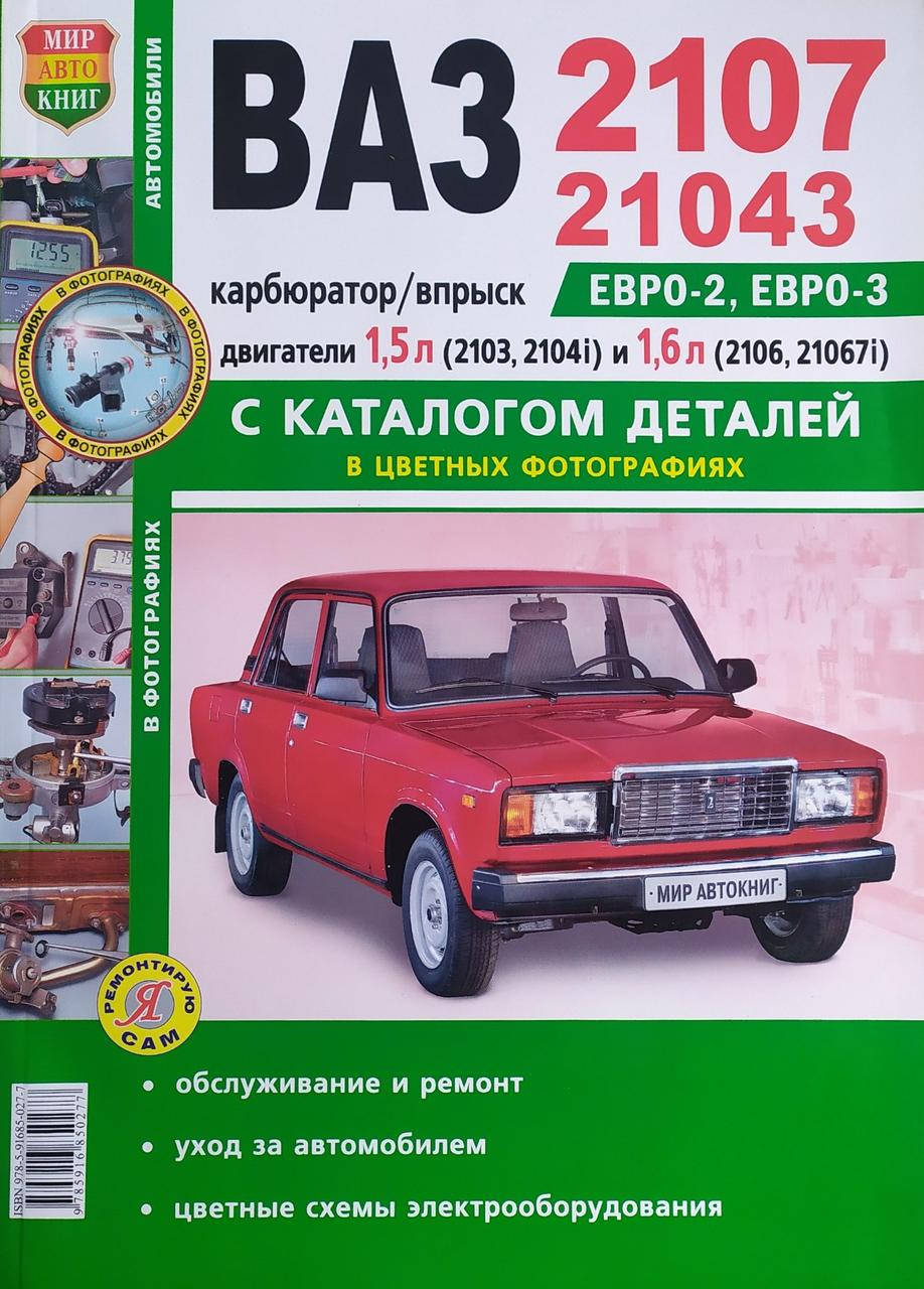 

ВАЗ 2107 • 21043 Эксплуатация • Обслуживание • Ремонт • Каталог деталей 224 стр.