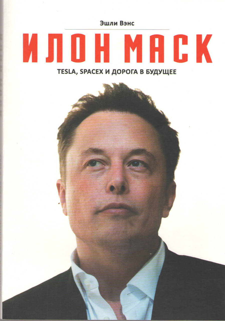 

Илон Маск. Tesla, SpaceX и дорога в будущее. Эшли Вэнс (мягкий переплет)