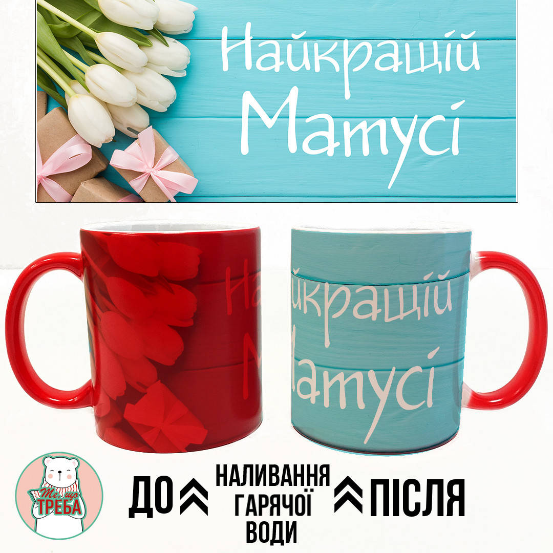 

Горнятко / чашка "Найкращій Матусі" тюльпани Хамелеон ЧЕРВОНИЙ