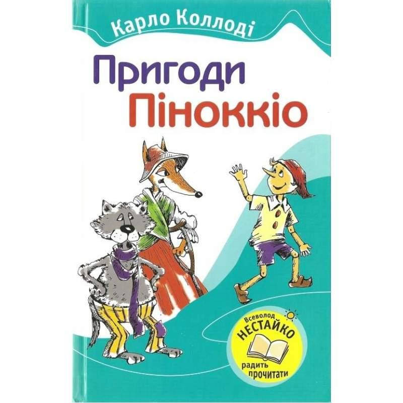 

Пригоди Піннокіо. Коллоді Карло