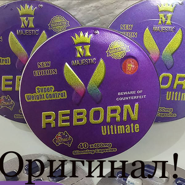 

Majestic Reborn Ultimate – 20 капсулы для похудения Реборн Очень хорошего качества!